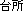 䏊