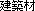 建築材