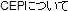 CEPについて