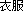 衣服