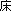 床