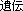 遺伝