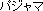 pW}