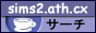 sims2_ath_cx