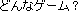 ǂȃQ[H