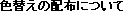 Fւ̔zzɂ