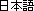 japanese
