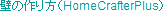 ǂ̍iHomeCrafterPlusj